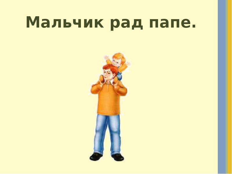 Работа папа 1. Мальчик рад третьему месту. Мальчик не рад. Мальчик рад. Папа рад.