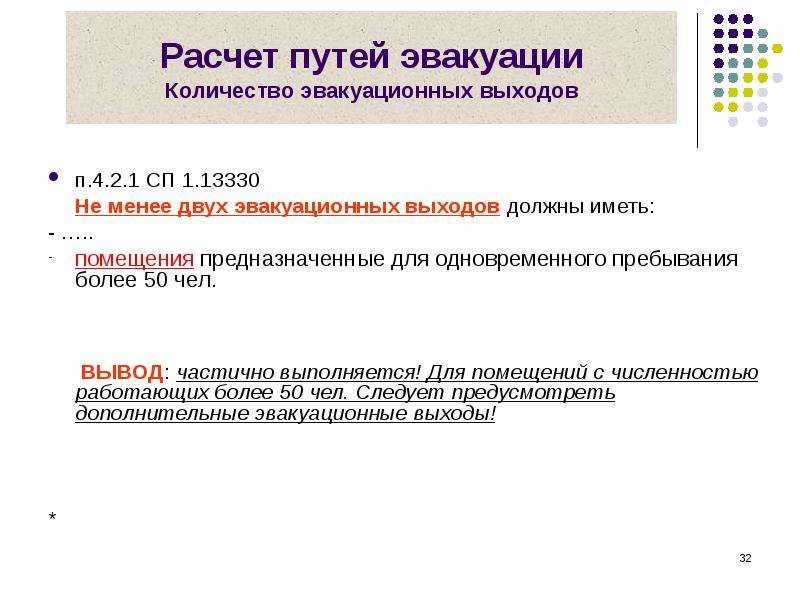 Должно быть не менее двух. Расчет эвакуационных выходов. Расчет путей эвакуации. Не менее двух эвакуационных выходов должны иметь помещения. Сколько эвакуационных выходов должны иметь помещения для 70 человек.