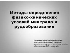 Методы определения физико-химических условий минерало-и рудообразования