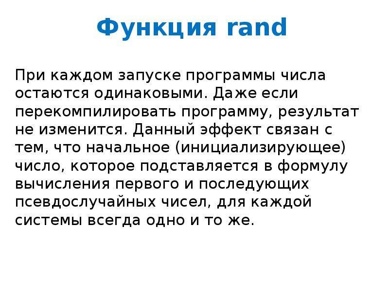 Остается одинаковым. Функция Rand. Перекомпилировать. Квазислучайные числа.