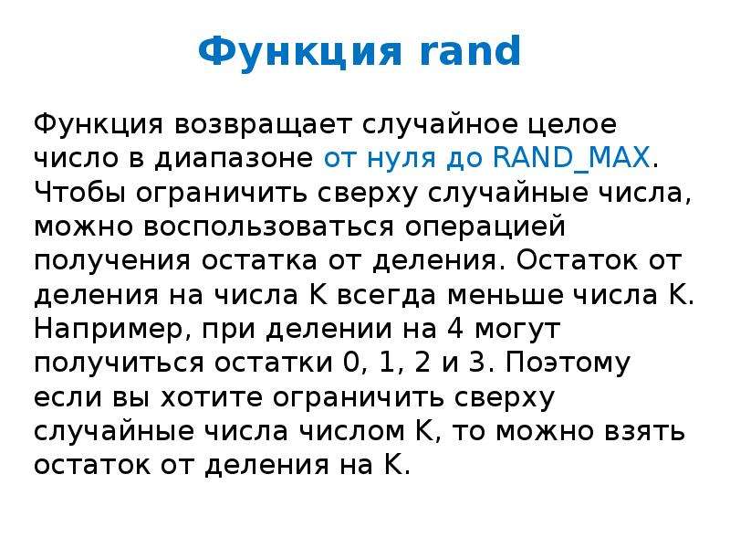 Доклады rand