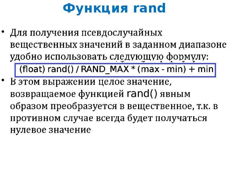 Функции 22. Функция Rand. Rand в си. Функция Rand c++. Функция рандом в c++.