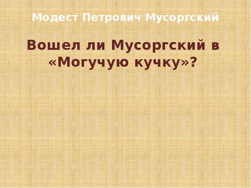 Мусоргский презентация. Вошел ди Мусоргский в могучую кучку. Сообщение о Мусоргски.