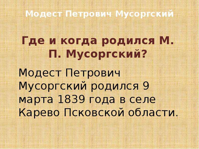 Когда родился мусоргский. Сообщение о Петровиче Мусоргском.