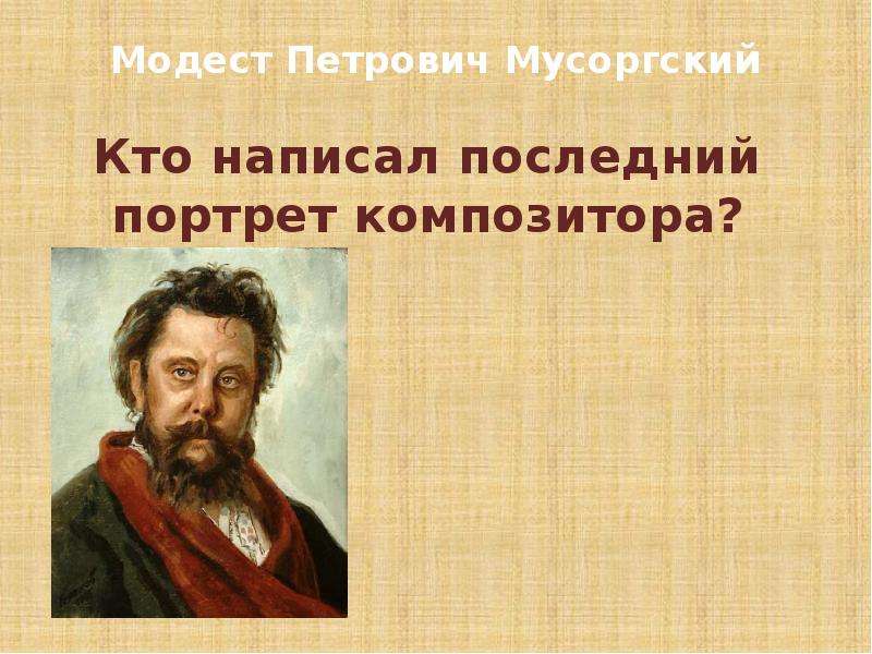 Названия картинок оживших в музыкальных образах композитора модеста петровича мусоргского