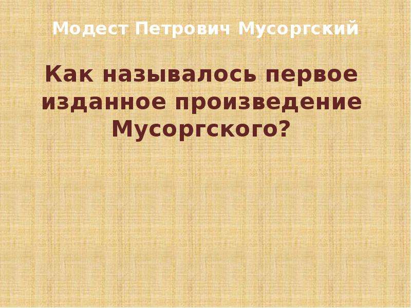 Изданное произведение. Мусоргский творческий путь презентация.