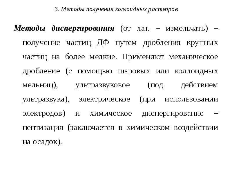 Методы коллоидные растворы. Дисперсионные методы получения коллоидных растворов. Диспергационные методы получения коллоидных растворов. Способы получения коллоидных растворов. Методы получения и очистки коллоидных растворов.