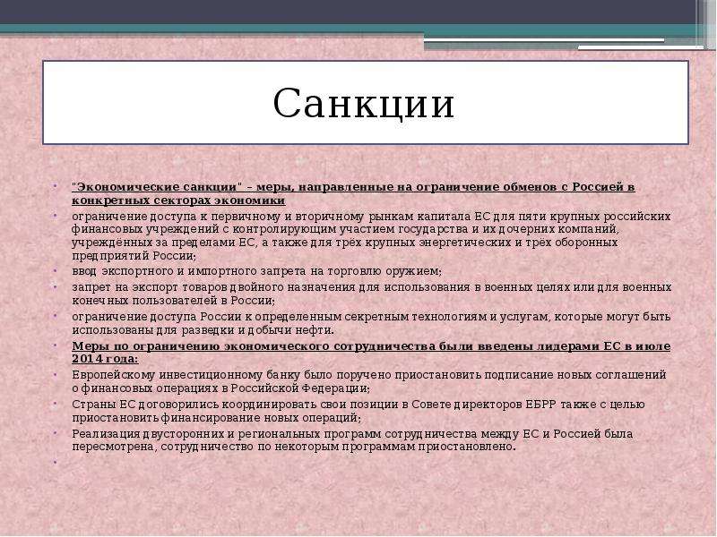 Что такое санкции. Экономические санкции.