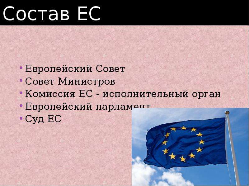 Евросоюз презентация по географии