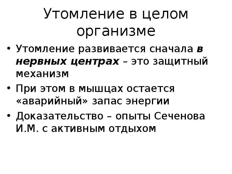 Сеченов утомление. Утомление физиология. Механизмы утомления физиология. Утомление в целом организме. Утомление в целом организме физиология.