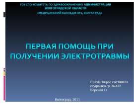 Первая помощь при электротравме