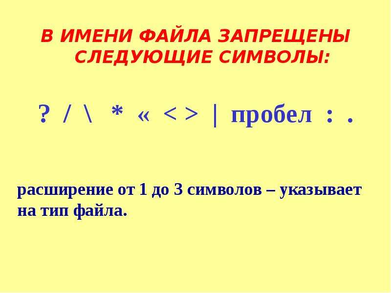 Какие символы запрещается указывать в имени файла