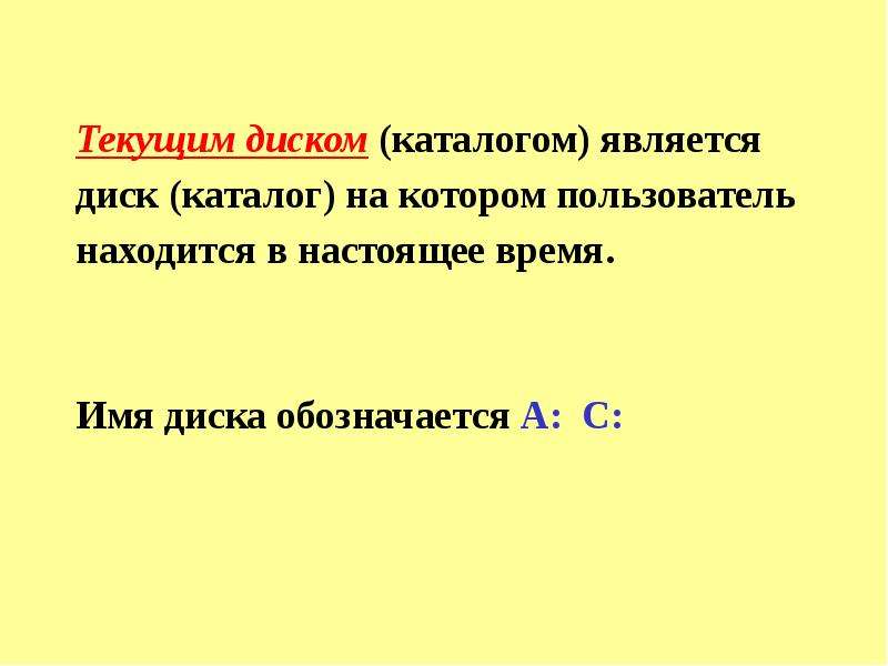 Текущий диск это. Имя диска обозначается. Имя логического диска обозначается цифрами. Какой каталог является текущим.