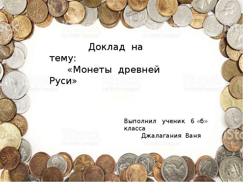 Монеты древней Руси презентация. Сообщение о монете древней Руси. Творческая работа монеты древней Руси 4 класс. Проект монеты древней Руси 4 класс.