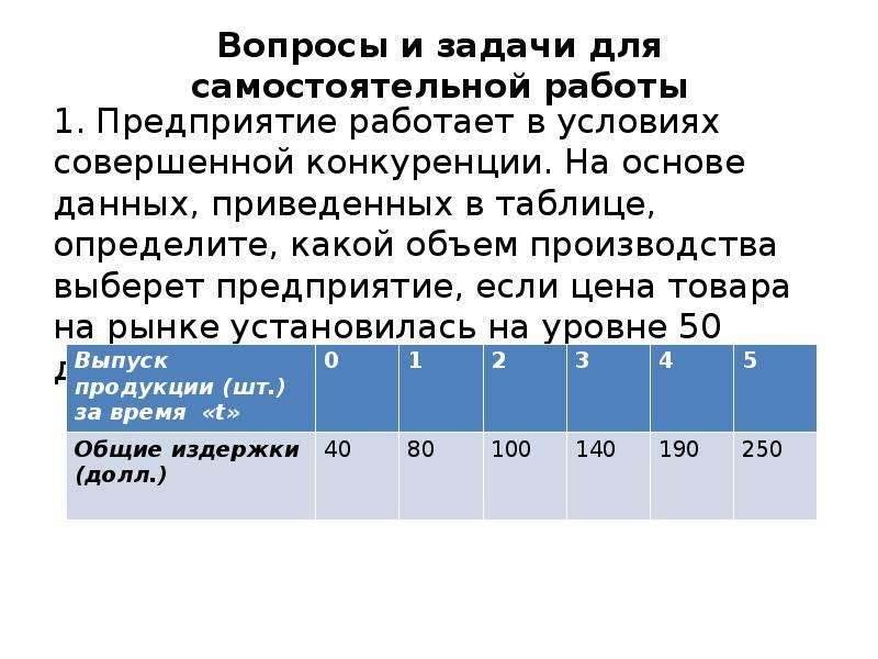 Определите какие производства. Какой объем производства ВЫБЕРЕТ предприятие?. Фирма действует в условиях совершенной конкуренции (данные в таблице). Конкуренция задачи темы. Фирма работает в условиях совершенной конкуренции задача таблица.