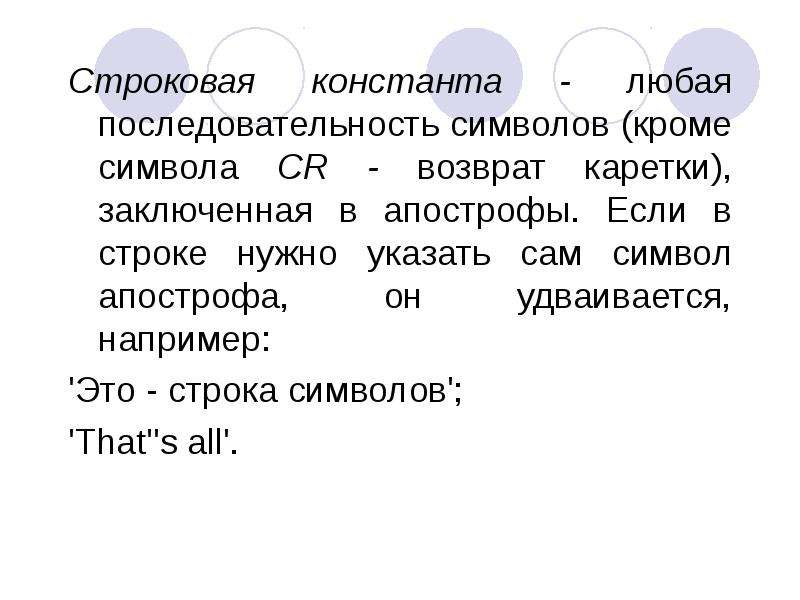 Последовательность любых знаков. Строковая Константа Паскаль. Символ возврата каретки. Апостроф в Паскале. Последовательность символов упражнение.