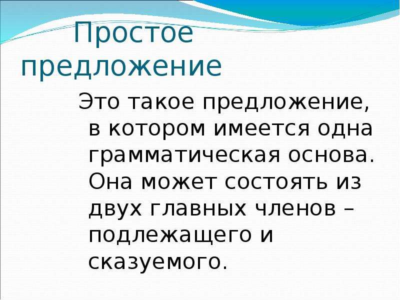 Простая основа. Простое предложение. Простое предложени еэот. Что такое простое предложение в русском языке. Несложные предложения.