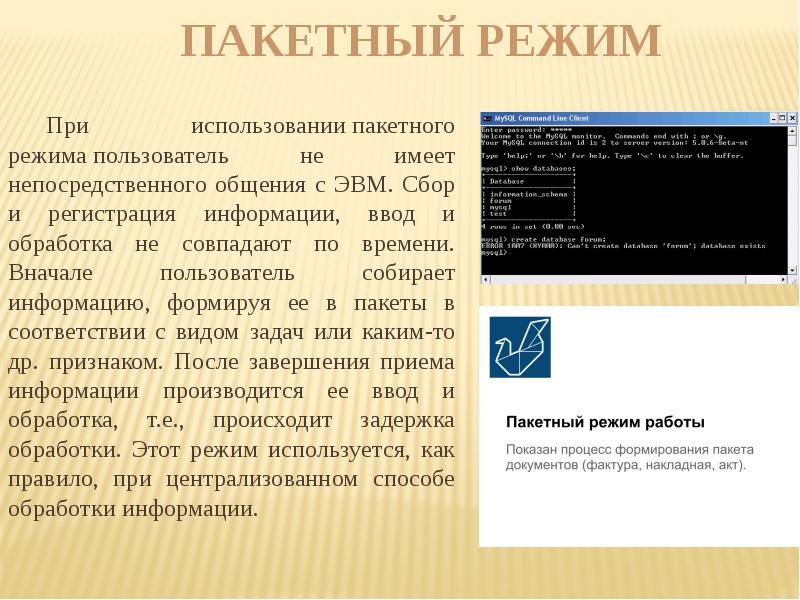 Режимы ос. Пакетный режим обработки данных. Режимы работы ЭВМ. Режимы работы операционных систем. Режимы и способы обработки данных.