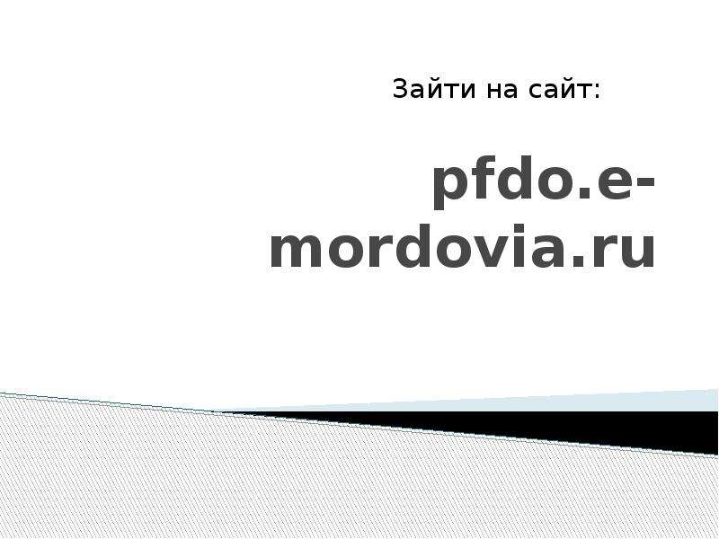 pfdo.e-mordovia.ru Зайти на сайт: 