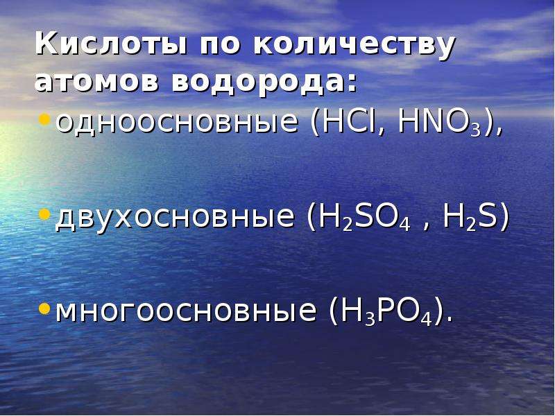 Одноосновные и многоосновные кислоты. Одноосновные и двухосновные кислоты. H3po2 какая кислота одноосновная или двухосновная. Кислоты одноосновные кислоты многоосновные