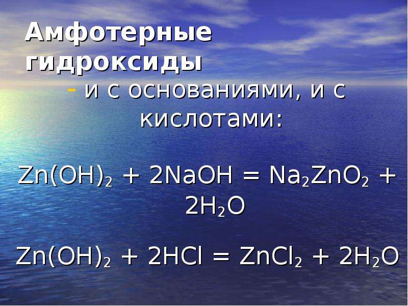Гидроксиды амфотерных элементов