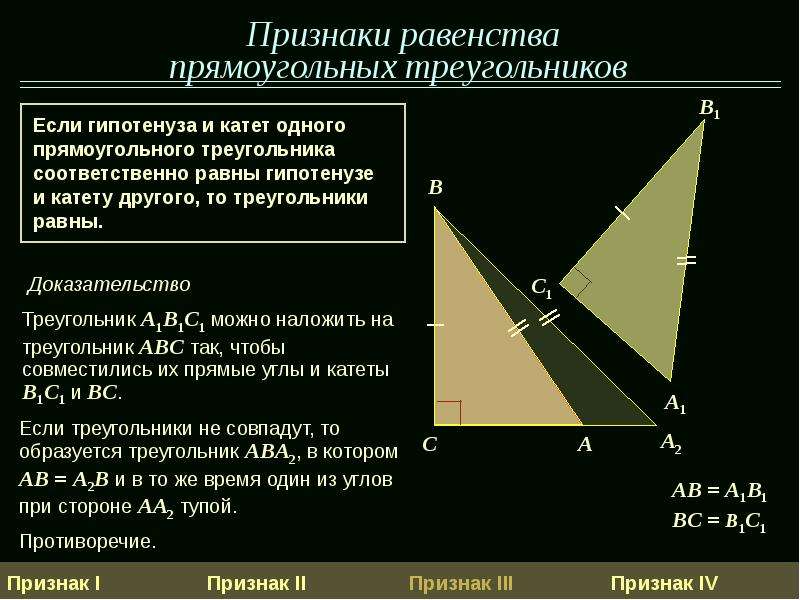 Признаки равенства прямоугольных треугольников с картинками