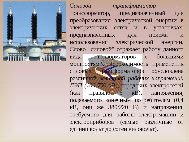 Трансформаторы презентация по электротехнике