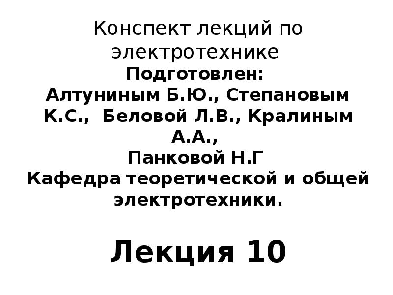 Конспект 10