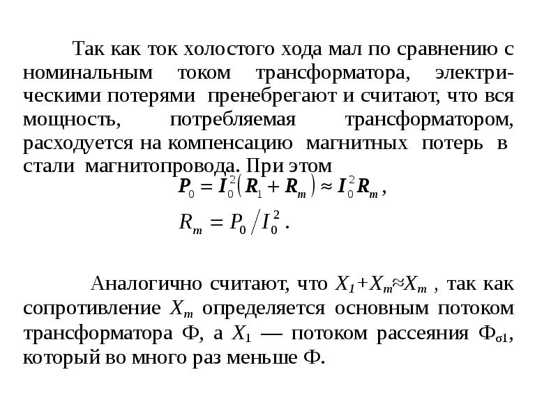 Холостые токи электродвигателей. Потери холостого тока трансформатора. Мощность холостого хода трансформатора 250 КВА.