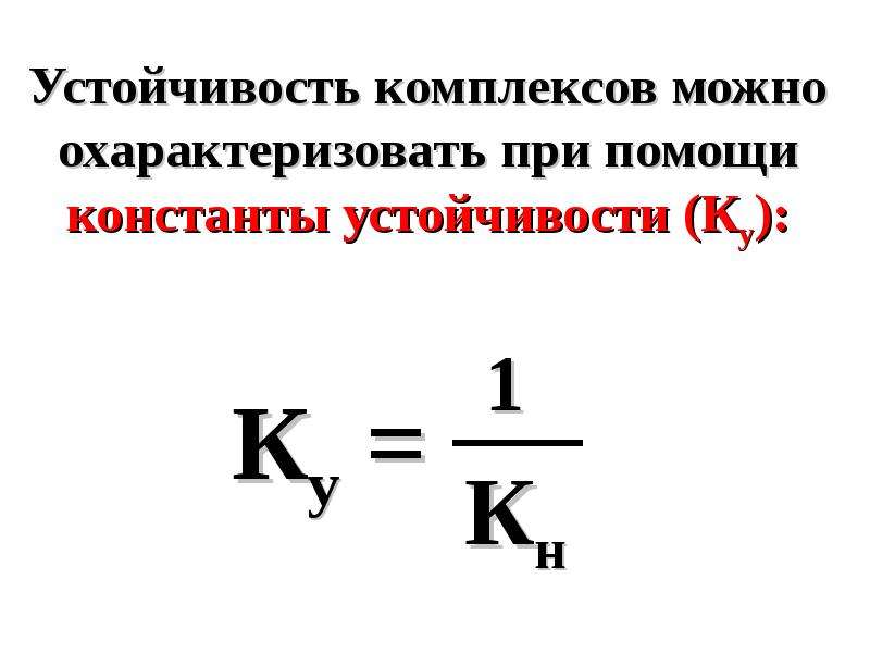 Устойчивые комплексы. Устойчивость комплексов. Константа устойчивости комплекса. Константа устойчивости комплекса формула. Как определить устойчивость комплексов.