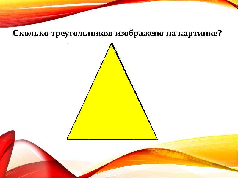 Сколько треугольников на розовом и на желтом рисунках