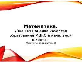 Внешняя оценка качества образования МЦКО в начальной школе (Практикум для родителей)