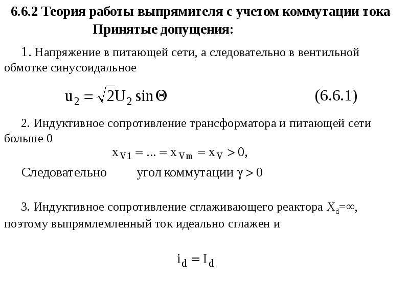 Сопротивление трансформатора. Коммутация тока. Коммутируемый ток это. Ток до коммутации. Угол коммутации выпрямителя формула.