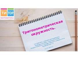 Тригонометрический круг, определение синуса, косинуса, тангенса и котангенса