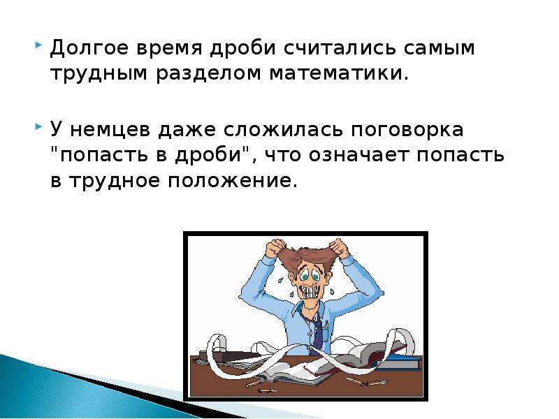 Значит попал