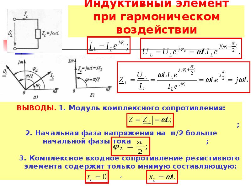 Индуктивная нагрузка. Метод комплексных амплитуд для расчета цепей переменного тока. Емкостное сопротивление при гармоническом воздействии. Резистор при гармоническом воздействии. Метод комплексных амплитуд для чайников.