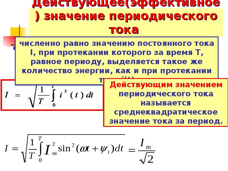 Значение тока. Метод комплексных амплитуд для расчета цепей переменного тока. Эффективное значение тока. Эффективное значение напряжения. Эффективное значение переменного тока.