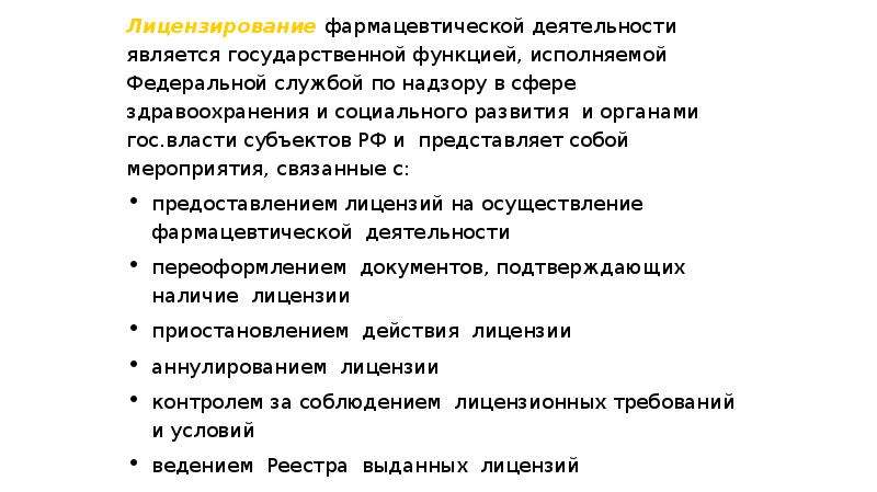 Функции фармацевтической деятельности. Задачи лицензирования фармацевтической деятельности заключается в. Функции осущ фарм деятельности презентация.