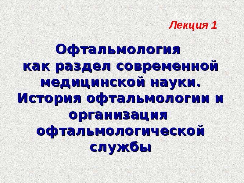 Презентация история офтальмологии