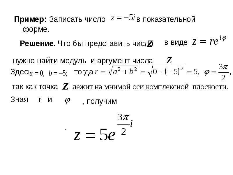 Показательная форма. Показательная форма записи комплексного числа формулы. Показательная форма комплексного числа на плоскости. Представление комплексного числа в показательной форме. I В показательной форме.