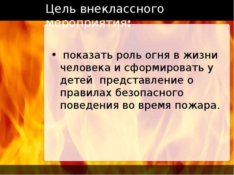 Пламя роли. Огонь роль огня в жизни человека. Роль огня в жизни человека. Сообщение о роли огня в жизни человека. Показать роль огня в жизни человека.