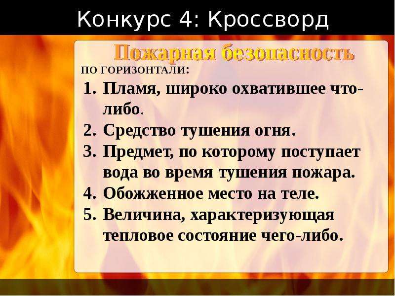 Огонь вопросы. Кроссворд огонь. Внеклассное мероприятие для начальных классов огонь. Вопрос про огонь для кроссворда. Вопрос к слову огонь для кроссворда.