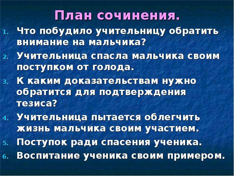 План сочинения уроки французского