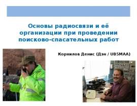 Основы радиосвязи и её организации при проведении поисково-спасательных работ