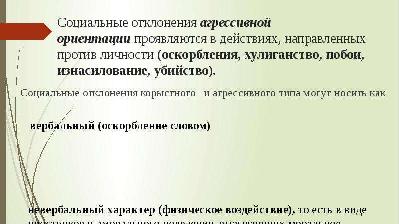 Против направлен. Социальное отклонение проявляется. Отклонение агрессивной ориентации. Виды социальных отклонений. Отклонения корыстной направленности фото.