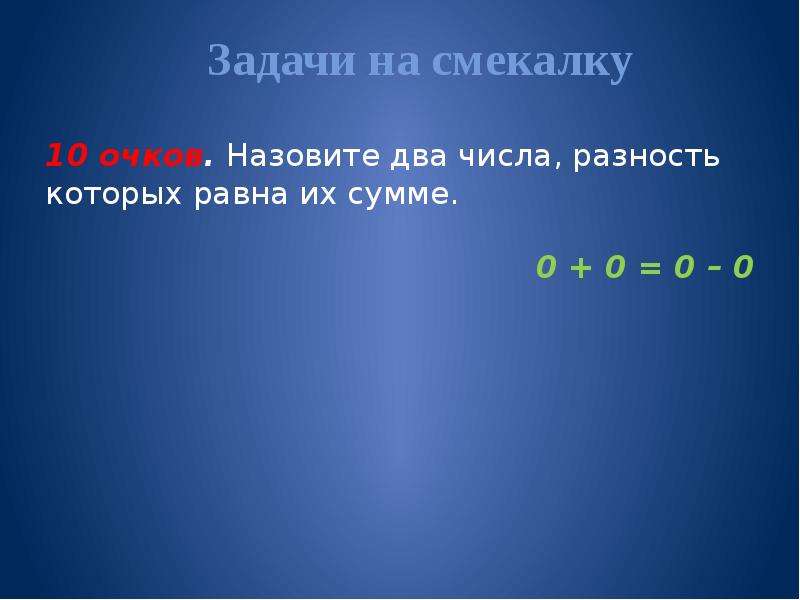 Два числа разность которых равна их сумме