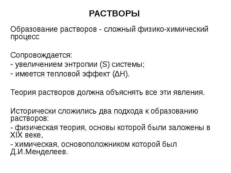 Сложный физико химический процесс. Образование растворов. Причины образования растворов. Закономерности образования растворов. Механизм образования растворов.