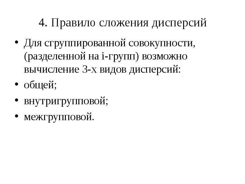 Правило сложения дисперсий. Виды дисперсии. Внутригрупповая вариация. Внутригрупповая дисперсия.