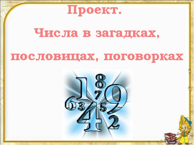 Проект числа в поговорках. Титульный лист проекта 