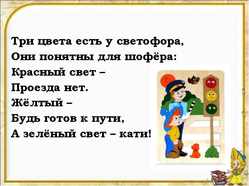 Есть у. Три света есть у светофора они понятны для шофера. Три цвета есть у светофора они. Три цвета есть у светофора они понятны. Красный свет проезда нет.